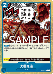 OP05-057 犬噛紅蓮 R