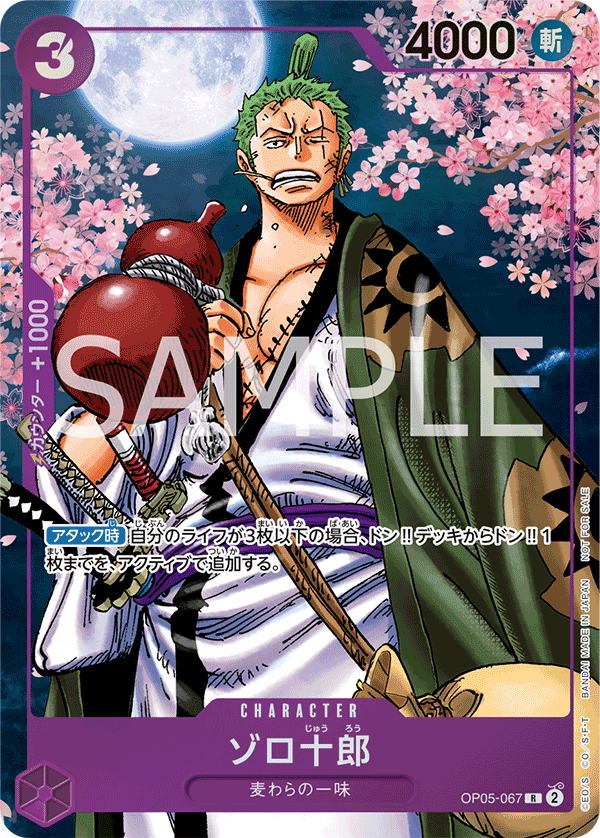 OP05-067 ゾロ十郎 R【「ONE PIECE CARD GAME 2nd ANNIVERSARY COMPLETE GUIDE」限定特典カード】