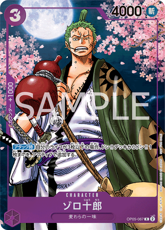 OP05-067 ゾロ十郎 R【「ONE PIECE CARD GAME 2nd ANNIVERSARY COMPLETE GUIDE」限定特典カード】