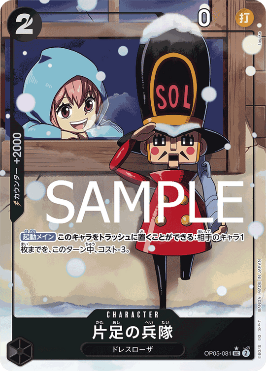 OP05-081 片足の兵隊 UC★