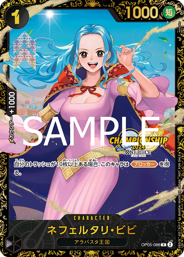 OP05-086 【未開封】ネフェルタリ・ビビ R★【チャンピオンシップ2024 WAVE2 3on3 Autumn ベスト8記念品】