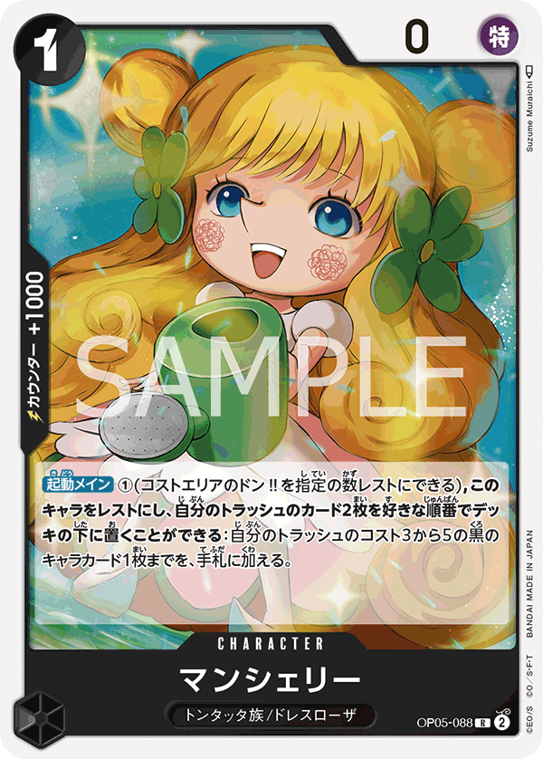 OP05-088 マンシェリー R