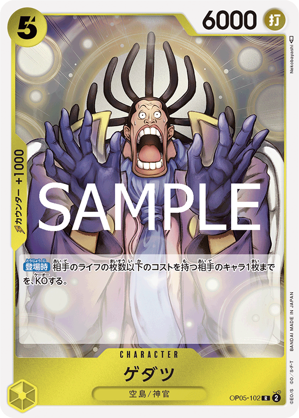 OP05-102 ゲダツ R