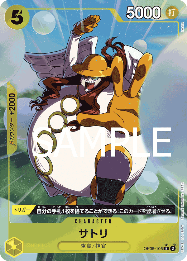 OP05-105 サトリ R - トレカの万国