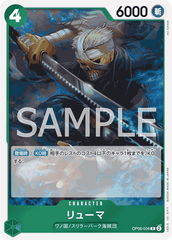 OP06-036 リューマ R