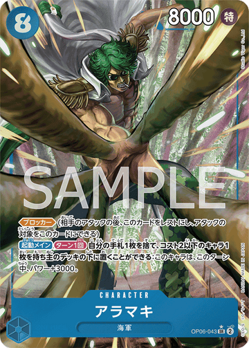 OP06-043 アラマキ SR★