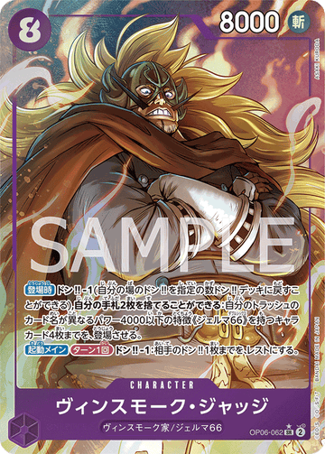 OP06-062 ヴィンスモーク・ジャッジ SR★