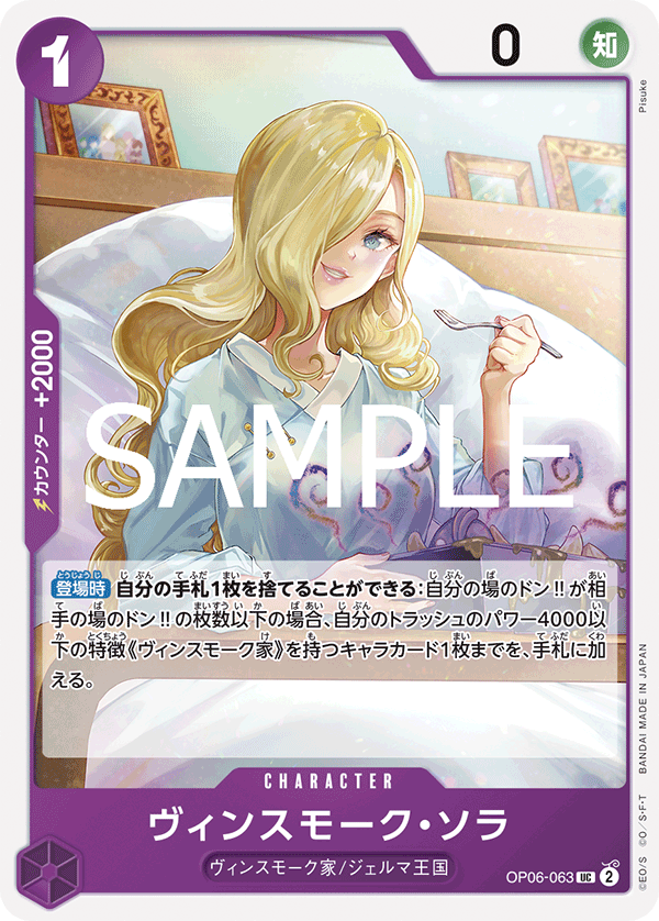 OP06-063 ヴィンスモーク?ソラ UC