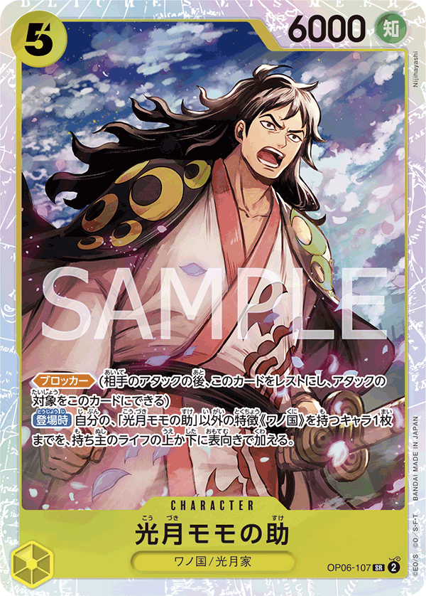OP06-107 光月モモの助 SR - トレカの万国