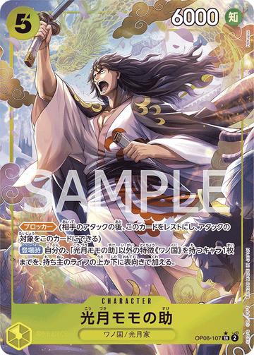 OP06-107 光月モモの助 SR★