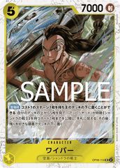 OP06-114 ワイパー UC