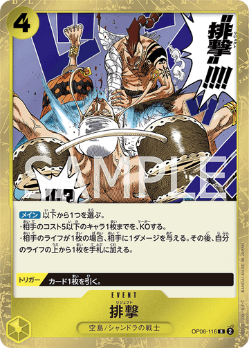 OP06-116 排撃 R