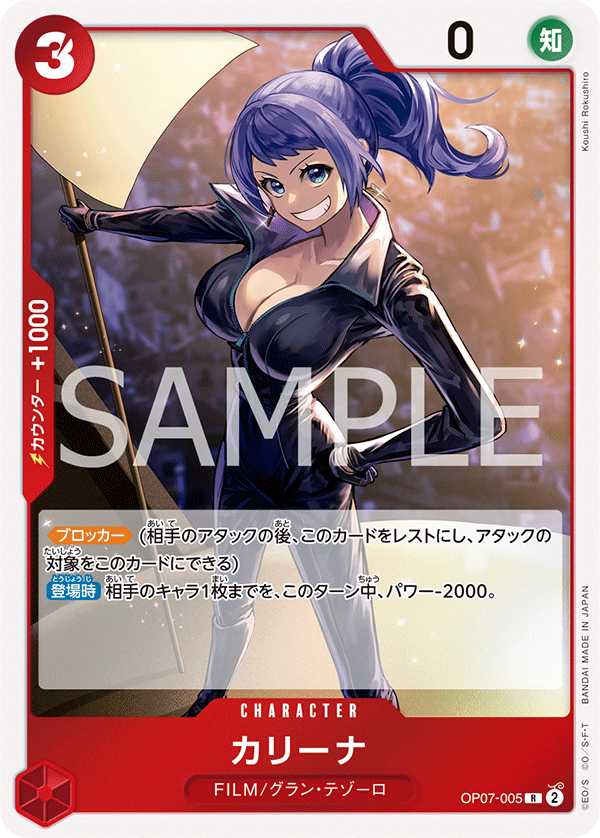 OP07-005 カリーナ R