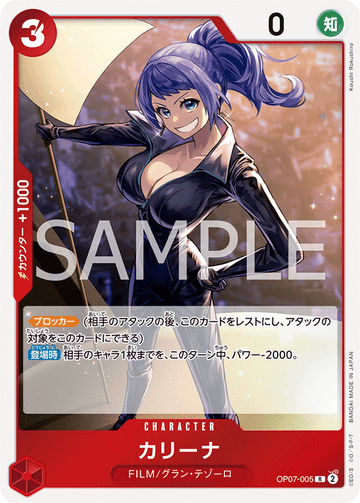 OP07-005 カリーナ R