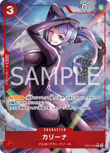 OP07-005 カリーナ R★