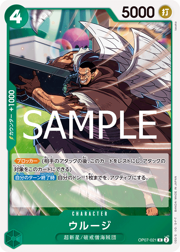 OP07-021 ウルージ R
