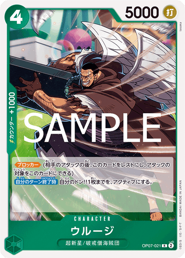 OP07-021 ウルージ R