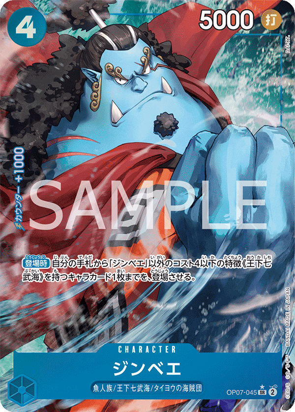 OP07-045 ジンベエ SR★ - トレカの万国