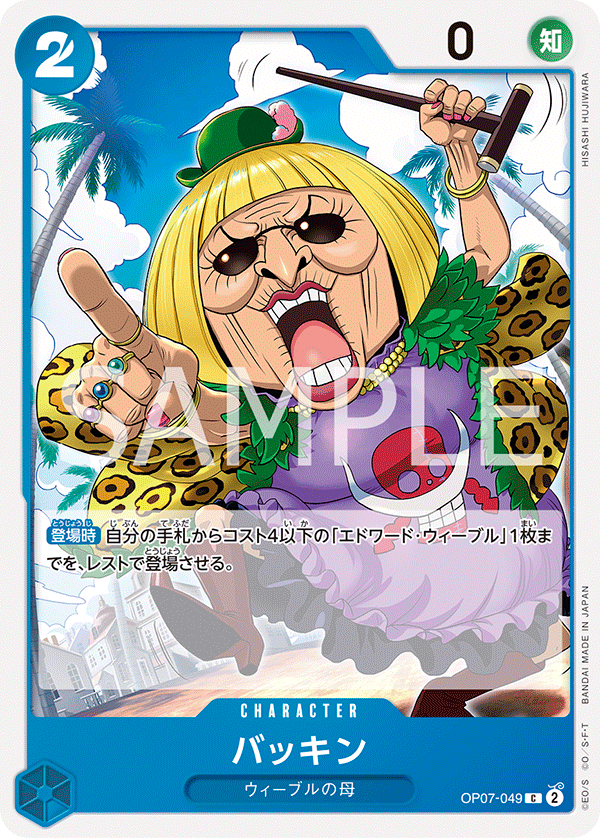 OP07-049 バッキン C