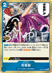 OP07-057 芳香脚 R