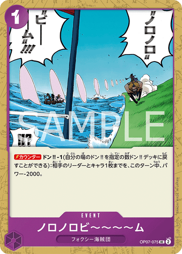 OP07-075 ノロノロビ～～～～ム UC
