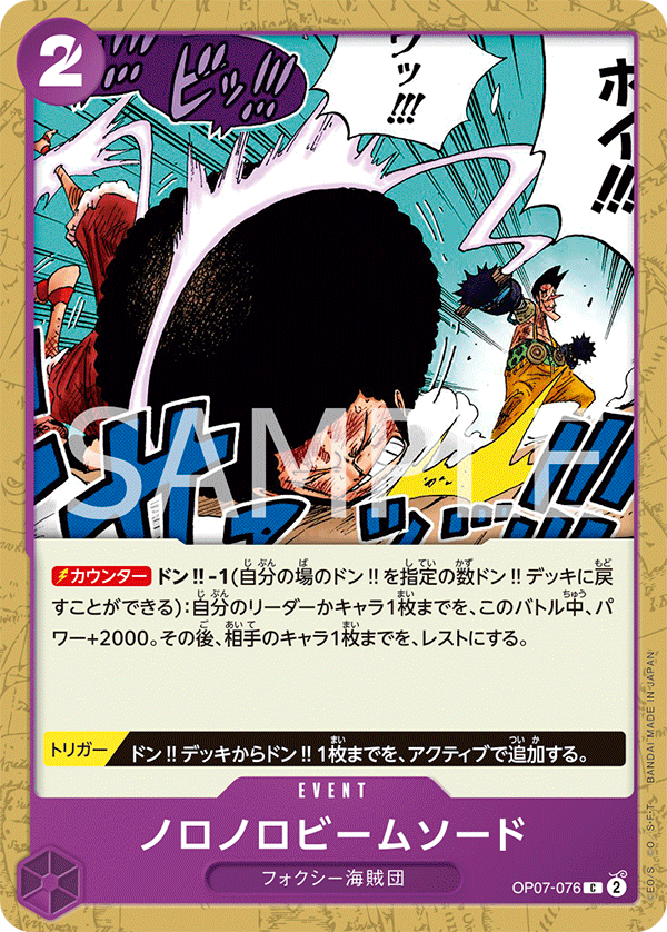 OP07-076 ノロノロビームソード C