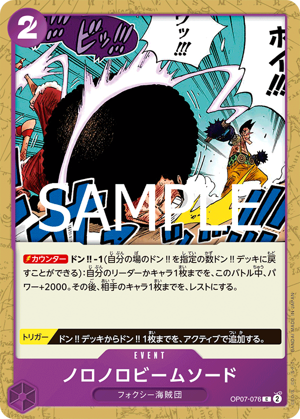 OP07-076 ノロノロビームソード C