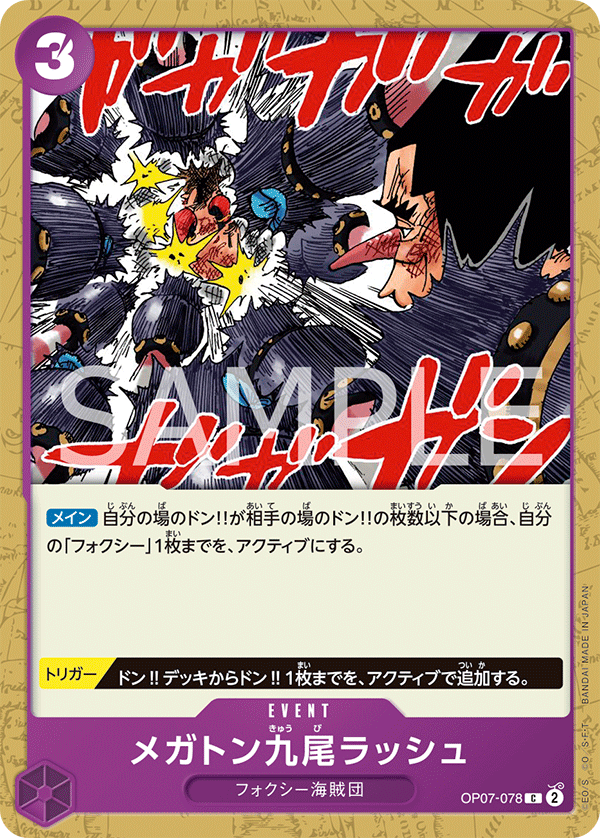 OP07-078 メガトン九尾ラッシュ C - トレカの万国