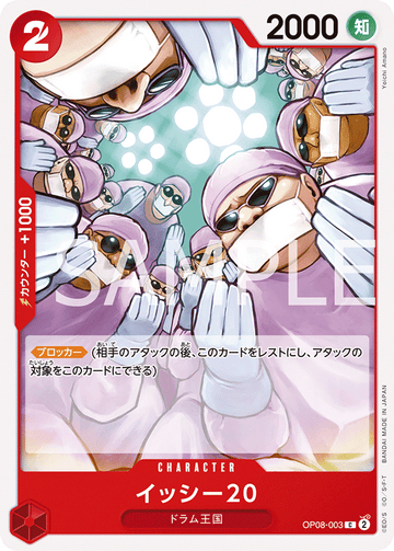 OP08-003 イッシー20 C