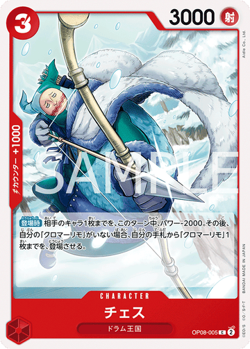 OP08-005 チェス C