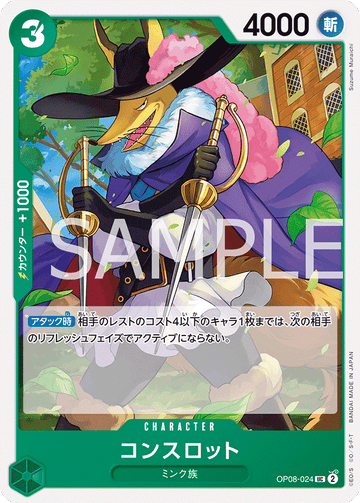 OP08-024 コンスロット UC