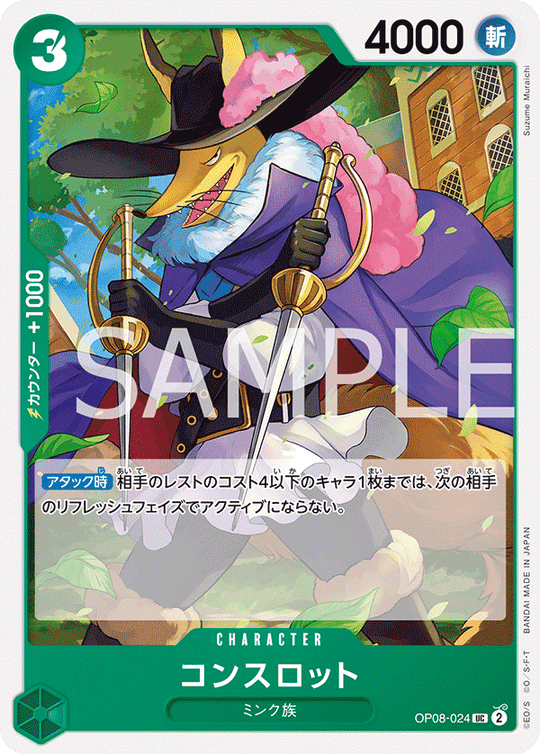 OP08-024 コンスロット UC