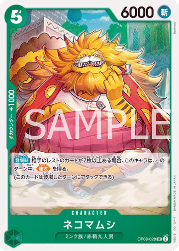 OP08-028 ネコマムシ UC