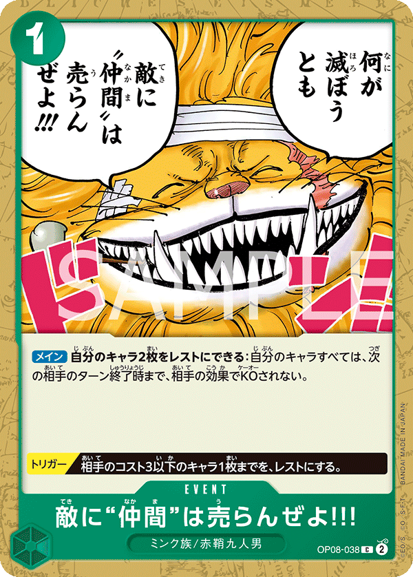 OP08-038 敵に“仲間”は売らんぜよ!!! C - トレカの万国