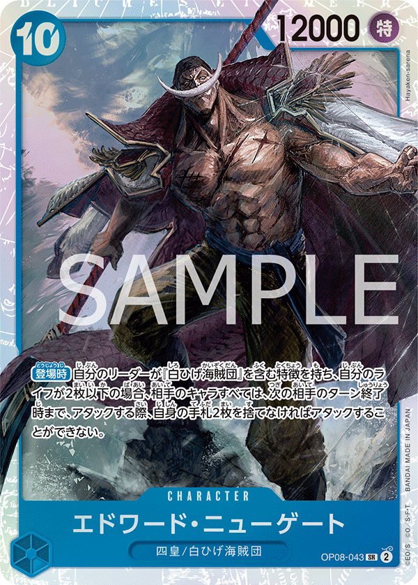 OP08-043 エドワード・ニューゲート SR - トレカの万国
