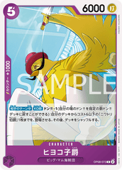 OP08-073 ヒヨコ子爵 C