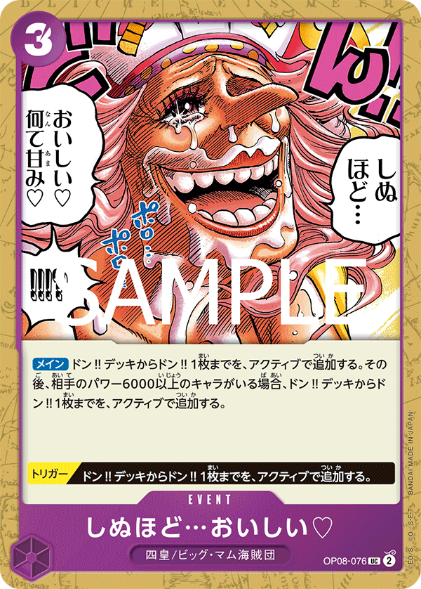 OP08-076 しぬほど…おいしい? UC