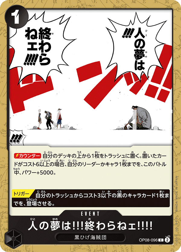 OP08-096 人の夢は!!!終わらねェ!!!! C