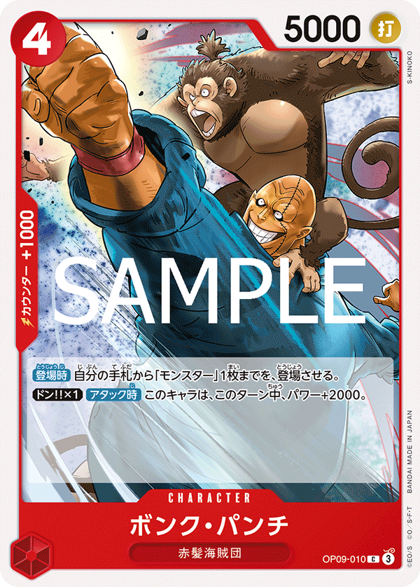【ST23】OP09-010 Bonk Punch C