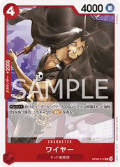 OP09-017 ワイヤー UC