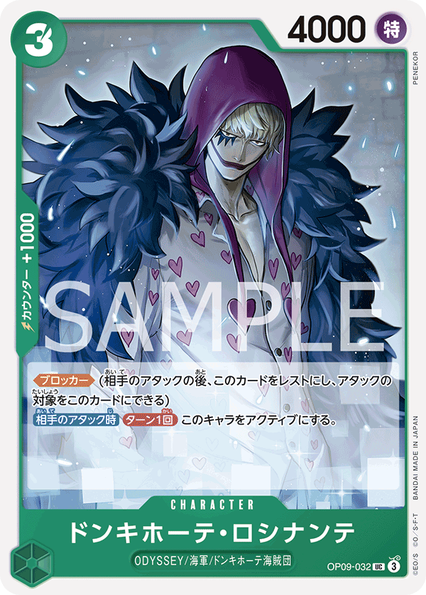 OP09-032 ドンキホーテ・ロシナンテ UC