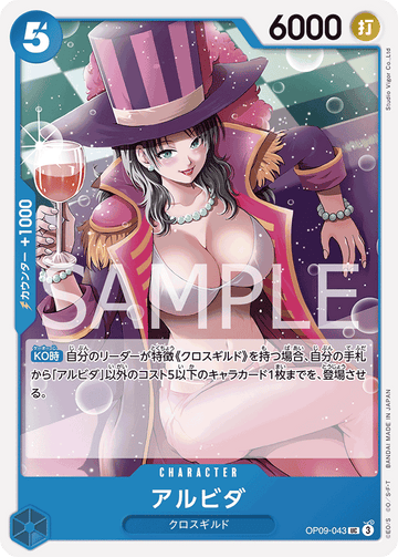 OP09-043 アルビダ UC