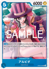 OP09-043 アルビダ UC