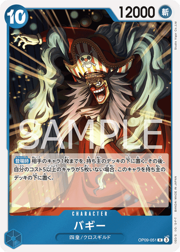 OP09-051 バギー R