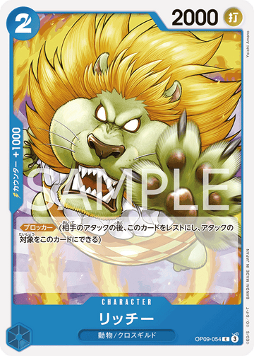 OP09-054 リッチー C