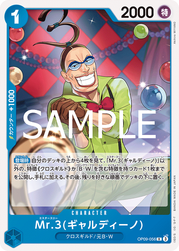OP09-056 Mr.3(ギャルディーノ) R