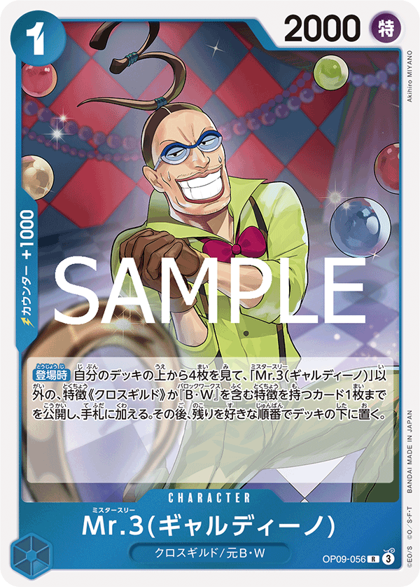 OP09-056 Mr.3(ギャルディーノ) R