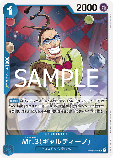 OP09-056 Mr.3(ギャルディーノ) R