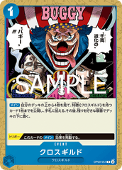 OP09-057 クロスギルド R