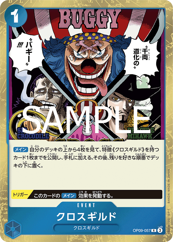 OP09-057 クロスギルド R